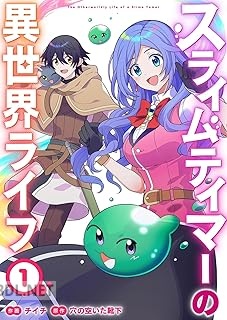 [チイチ×穴の空いた靴下] スライムテイマーの異世界ライフ 全03巻