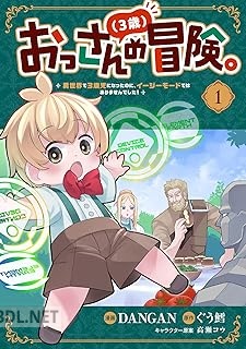 [DANGAN×ぐう鱈] おっさん（3歳）の冒険。 第01-03巻