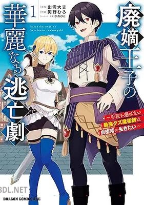 [岡野むろ×出雲大吉×ゆのひと] 廃嫡王子の華麗なる逃亡劇 第01-02巻