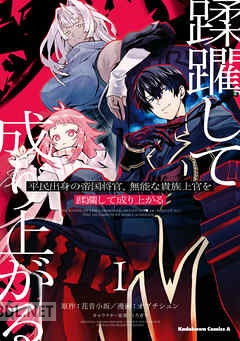 [花音小坂×オブチシュン] 平民出身の帝国将官、無能な貴族上官を蹂躙して成り上がる 第01-04巻
