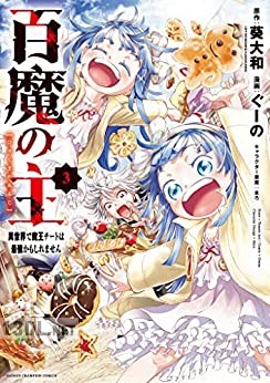 [ぐーの×葵大和] 百魔の主 異世界で魔王チートは最強かもしれません 第01-10巻