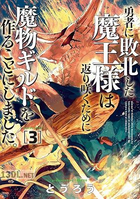 [とうろう] 勇者に敗北した魔王様は返り咲くために魔物ギルドを作ることにしました。 第01-12巻