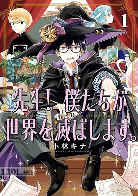 [小林キナ] 先生！ 僕たちが世界を滅ぼします。 第01-08巻