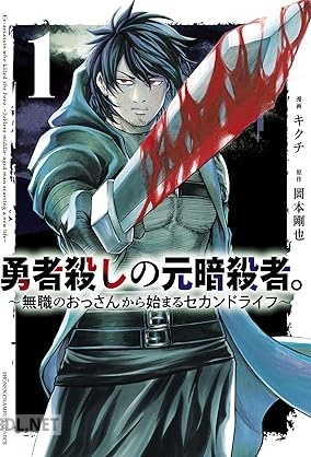 [キクチ×岡本剛也] 勇者殺しの元暗殺者。～無職のおっさんから始まるセカンドライフ～ 第01-04巻