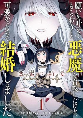 [となりけるxshiryu] 願いを叶えてもらおうと悪魔を召喚したけど、可愛かったので結婚しました～悪魔の新妻～ 第01-11巻