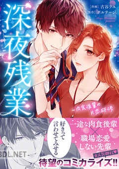 [古谷ラユ×ボルテージ] 深夜残業～肉食後輩の片恋研修 第01-02巻