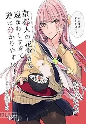 [晴十ナツメグ] 京都人の花宮さん遠まわしすぎて逆に分かりやすい！ 1-3