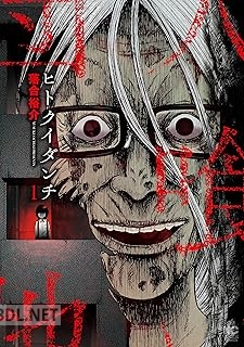 [落合裕介] ヒトクイダンチ 第01-03巻