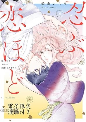[鶴来いちろ] 忍ぶ恋ほど －好きすぎる旦那さまに溺愛されてます？－ 第01-05巻