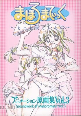 まほろまてぃっく アニメーション原画集 Vol.3