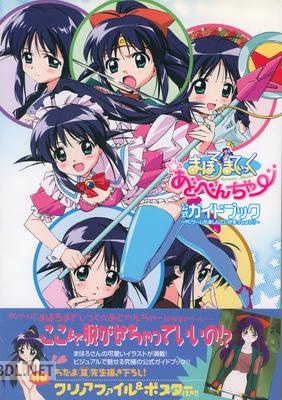 まほろまてぃっくアドベンチャー～もっとたのしんでいきたいっしょ！～ 公式ガイドブック