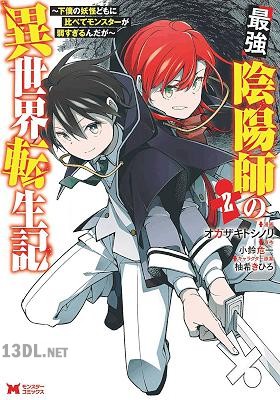 [オカザキトシノリ×小鈴危一] 最強陰陽師の異世界転生記 第01-11巻