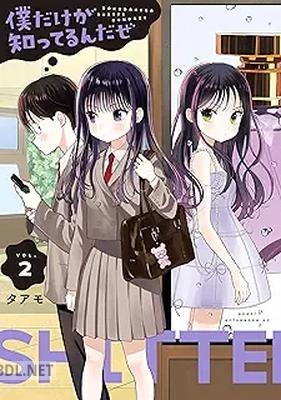 [タアモ] 僕だけが知ってるんだぜ 第01-03巻