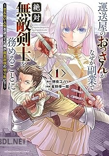 [星野倖一郎×朔夜コノハ] 運送屋のおっさんがなぜか副業で絶対無敵剣士を務めることに 第01-03巻