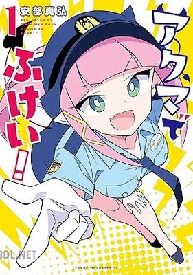 [安部真弘] アクマでふけい！ 全03巻