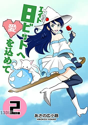 [あさの広小路] 8ビットへ愛を込めて 第01-06巻
