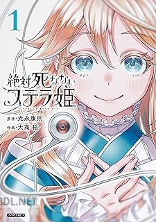[光永康則×大高稲] 絶対死なないステラ姫 第01-04巻