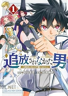 [あらまき×岩本新太] 追放されなかった男 ～二度目の人生は土下座から始まりました～ 第01-02巻