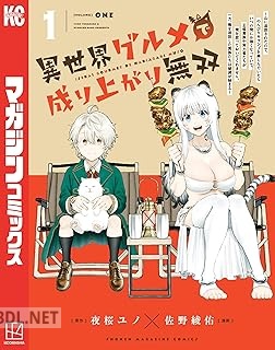 [夜桜ユノ×佐野綾佑] 異世界グルメで成り上がり無双 第01-02巻