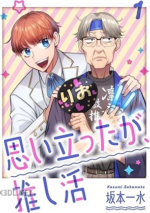 [坂本一水] 思い立ったが、推し活 全02巻