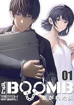 [渡柏きなこ×かたてわざ] BOOMB～繋がれた男～ 全04巻