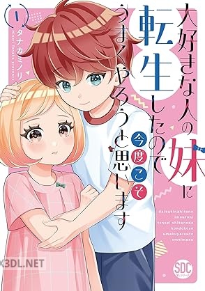 [タナカミノリ] 大好きな人の妹に転生したので今度こそうまくやろうと思います 第01-04巻