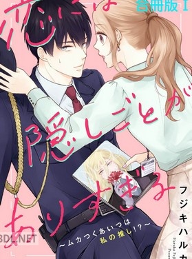 [フジキハルカ] 恋には隠しごとがありすぎる～ムカつくあいつは私の推し！？～【合冊版】 第01-06巻