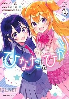 [べあろ×高杉六花×万冬しま] ひなたとひかり 第01-02巻