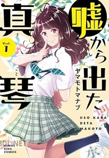 [ヤマモトマナブ] 嘘から出た真琴 第01-02巻