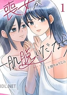 [上野りゅうじん] 喪女が一肌脱いだなら 全03巻