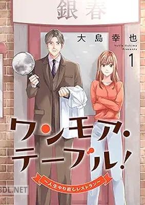 [大島幸也×共同テレビジョン] ワンモア・テーブル！～人生やり直しレストラン～ 第01巻