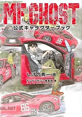 [しげの秀一] MFゴースト 公式キャラクターブック