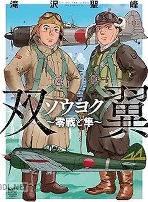 [滝沢聖峰] ソウヨク～零戦と隼～
