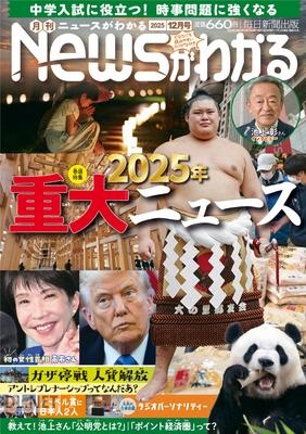 月刊ニュースがわかる 2025年12月号