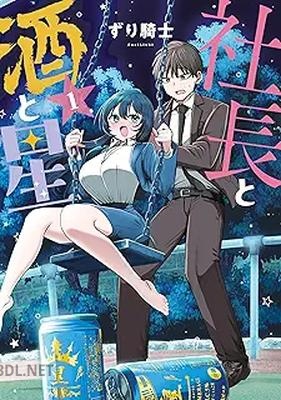 [ずり騎士] 社長と酒と星 第01-02巻