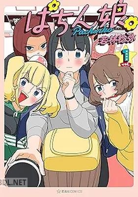 [若林稔弥] ぱちん娘。 第01-08巻