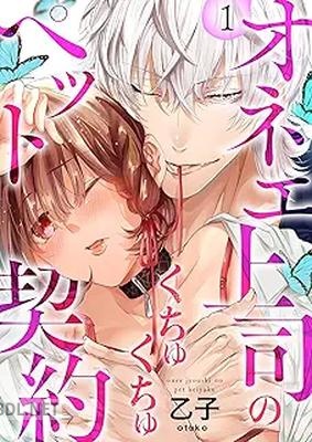 [乙子] オネエ上司のくちゅくちゅペット契約 全06巻