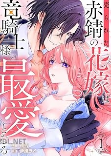 [茂吉×伊織ライ] 売られた赤錆の花嫁は竜騎士様の最愛となる 第01-02巻