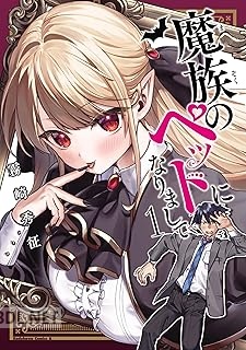 [霧崎秀征] 魔族のペットになりまして 全02巻