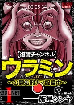 [飯星シンヤ] 復讐チャンネル ウラミン ～公開処刑ナマ配信中～ 第01-09巻