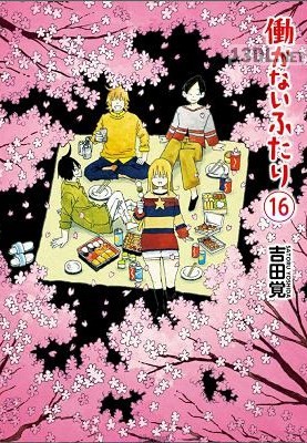 [吉田覚] 働かないふたり 第01-36巻