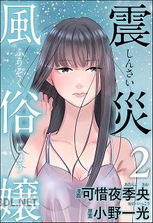 [可惜夜季央×小野一光] 震災風俗嬢 第01-04巻