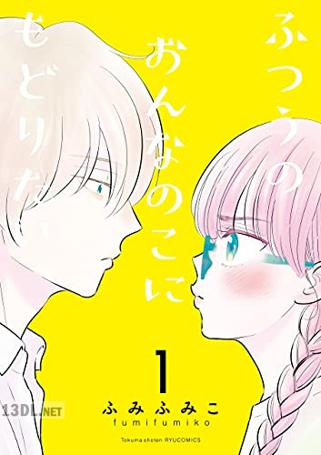 [ふみふみこ] ふつうのおんなのこにもどりたい 第01-10巻