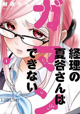 [財政ろろ] 経理の夏谷さんはガマンできない 全08巻