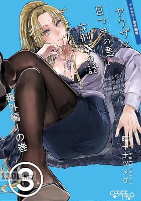 [晴十ナツメグ] ヤクザと目つきの悪い女刑事の話～番外編！ 1-8.5