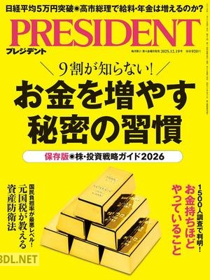 PRESIDENT (プレジデント) 2026年01月02日号