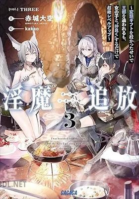 [赤城大空] 淫魔追放 第01-03巻