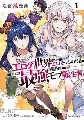 [ぱらボら×宮迫宗一郎×灯] 迷宮狂走曲 第01巻