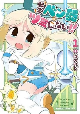 [はのみど] 転生ベン器はツミじゃない！！ 第01巻