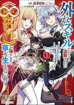 [長澤壱弥×どまどま] 外れスキルだからと追放された《∞チートアビリティ》が強すぎて草も生えない件 第01巻